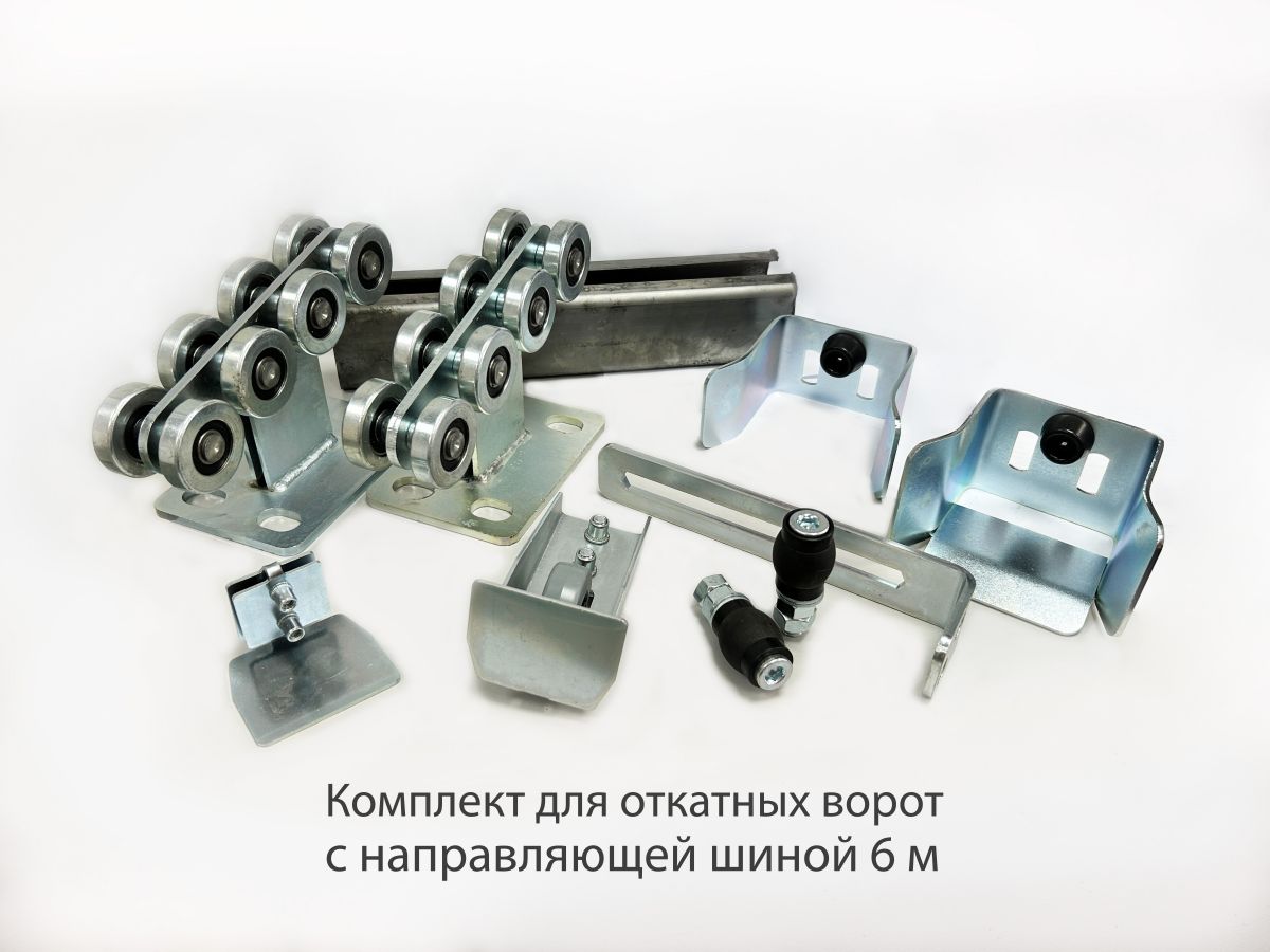 Комплект для откатных ворот с шиной Алютех 6 м и комплектующими КАВ (Home Gate) вес до 400 кг.